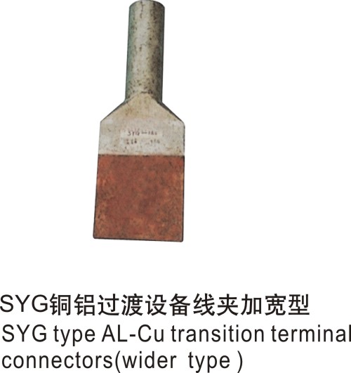 SYG型铝设备线夹加宽型