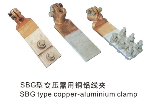 SBG型变压器用铜铝线夹