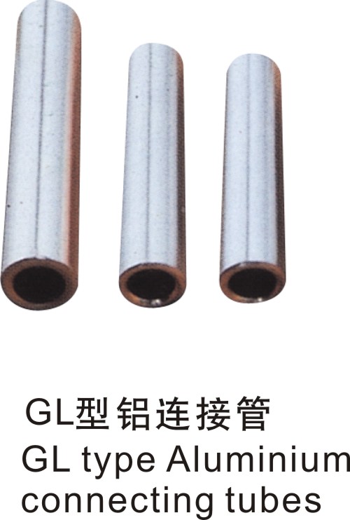 GL型铝连接管