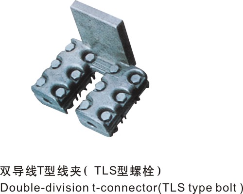 双导线T型线夹（TLS型螺栓）