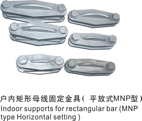 户内矩形母线固定金具（平放式）MNP型