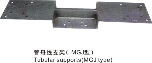 管母线支架（MGJ型）