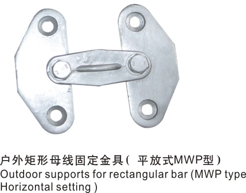 户外矩形母线固定金具（平放式）MWP型