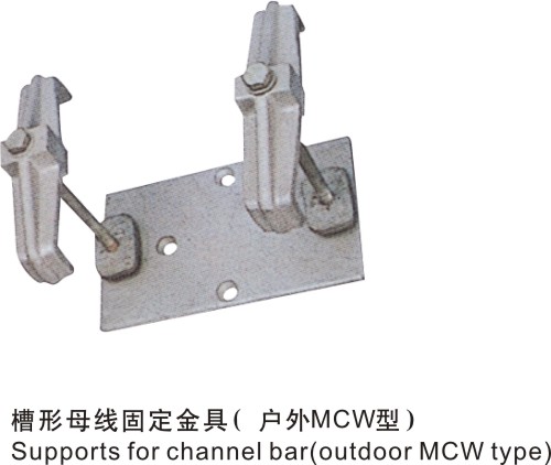 槽形母线固定金具（户外MCW型）